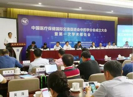 中国医疗保健国际交流促进会中药学分会成立大会